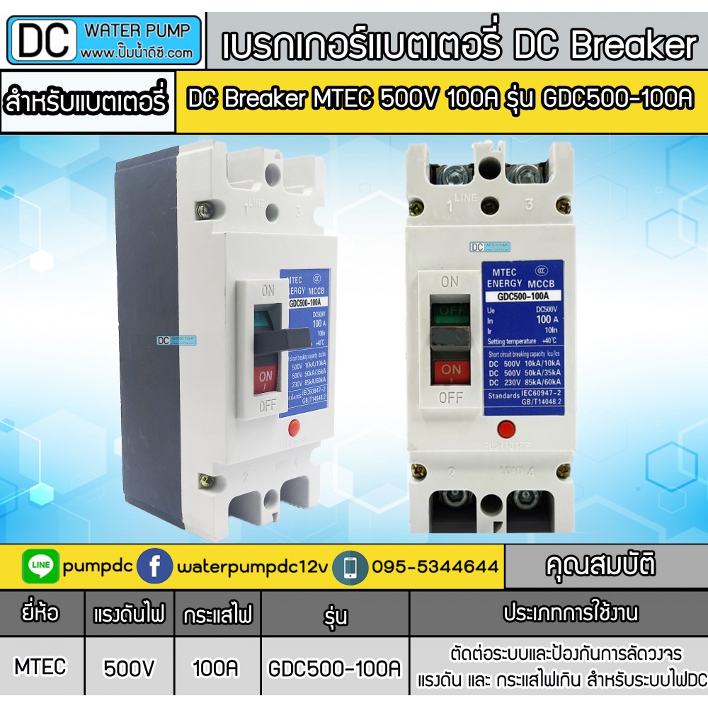 เบรกเกอร์DC MCCB ยี่ห้อ MTEC 500V 100A รุ่น GDC500-100A